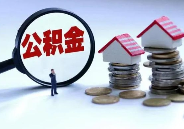 郴州公积金日常消费怎么提取（公积金住房消费提取条件）