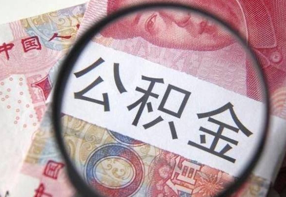 郴州公积金不用离职证明提取出来（提取住房公积金没有离职证明）